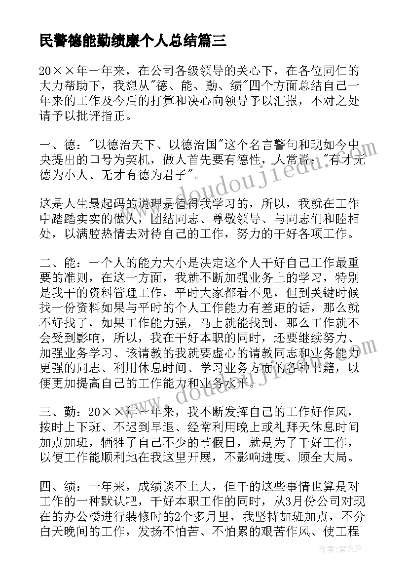 2023年民警德能勤绩廉个人总结(实用9篇)