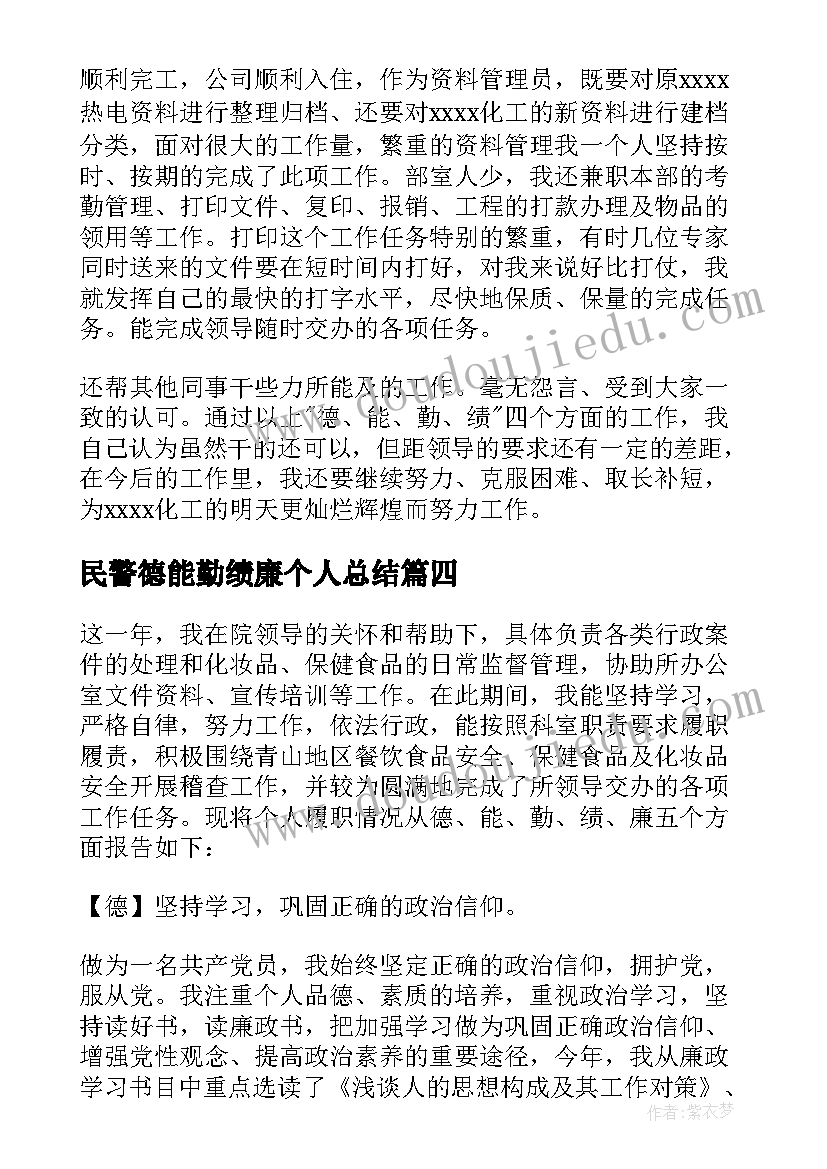 2023年民警德能勤绩廉个人总结(实用9篇)