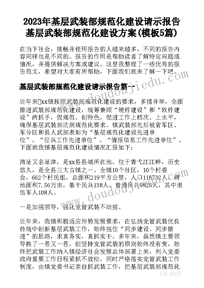 2023年基层武装部规范化建设请示报告 基层武装部规范化建设方案(模板5篇)