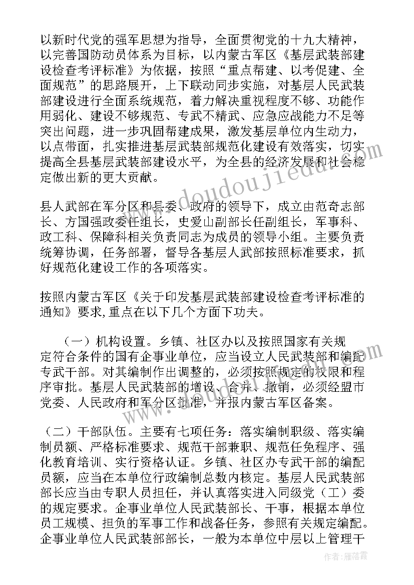 2023年基层武装部规范化建设请示报告 基层武装部规范化建设方案(模板5篇)