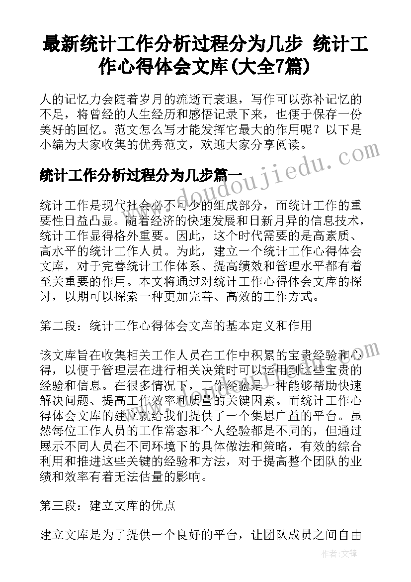 最新统计工作分析过程分为几步 统计工作心得体会文库(大全7篇)