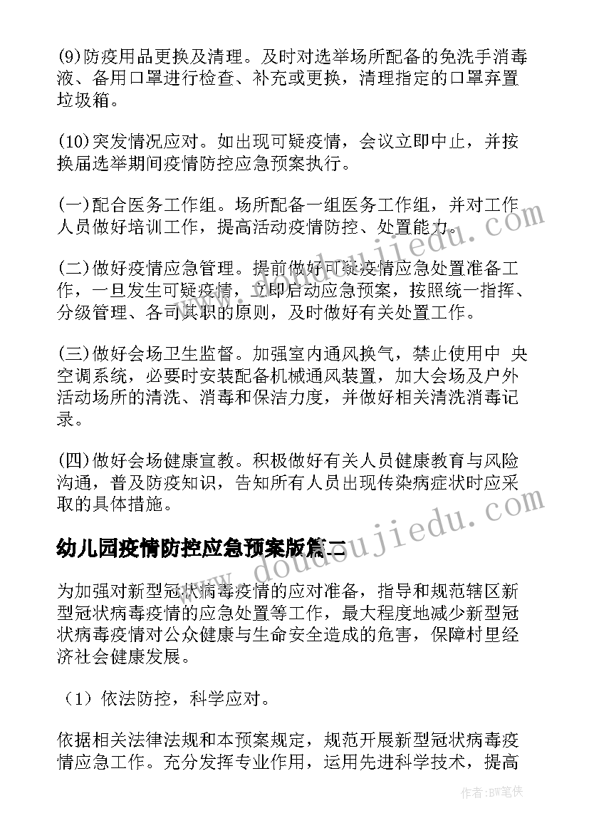 2023年幼儿园疫情防控应急预案版(汇总7篇)