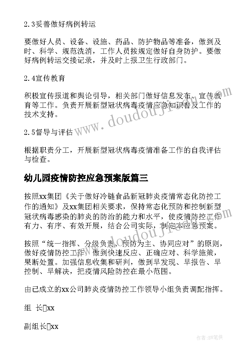 2023年幼儿园疫情防控应急预案版(汇总7篇)