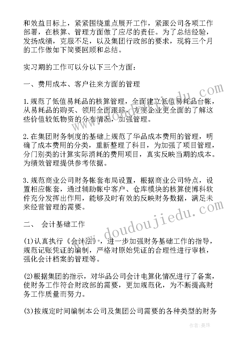 最新财务试用期满个人工作总结(实用5篇)