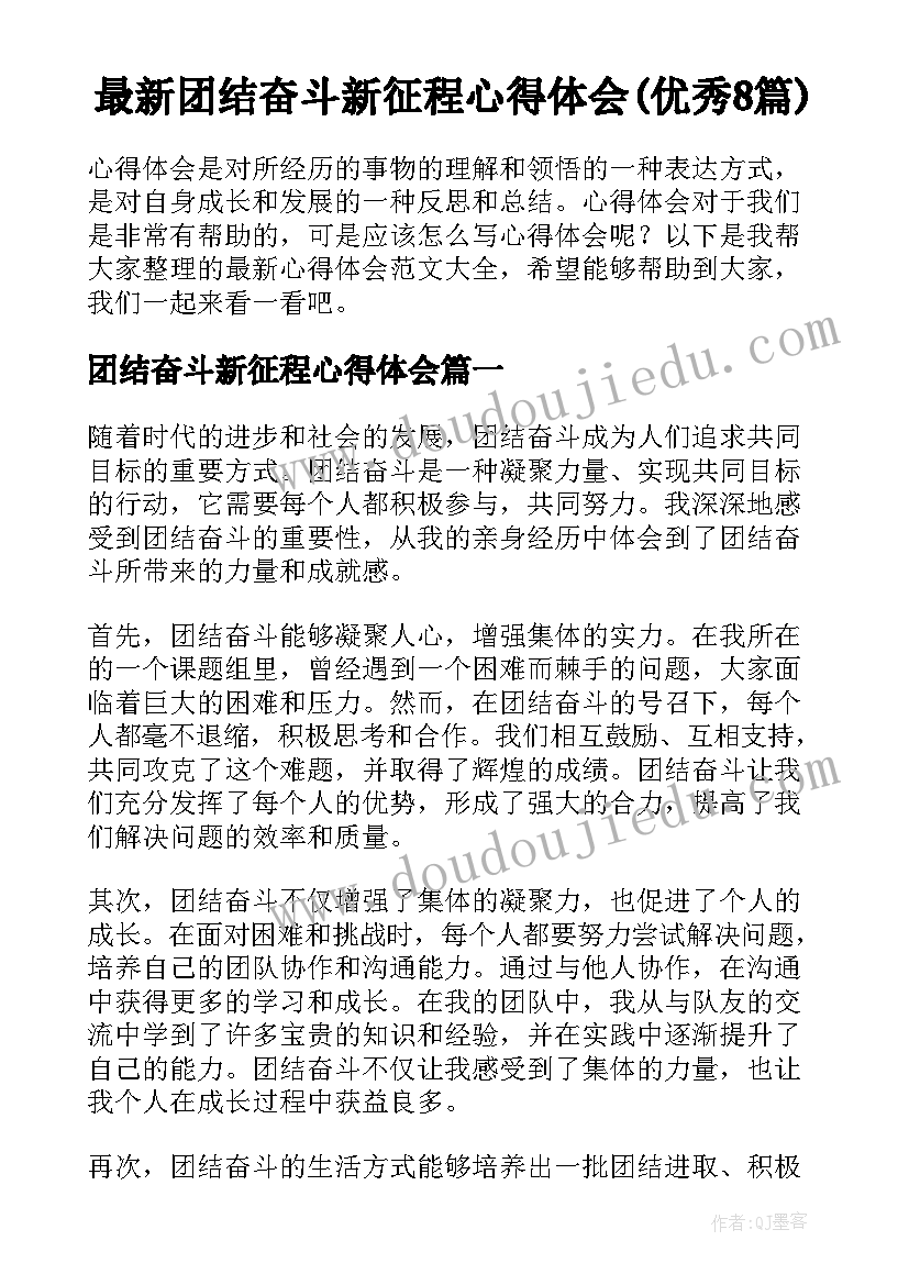 最新团结奋斗新征程心得体会(优秀8篇)