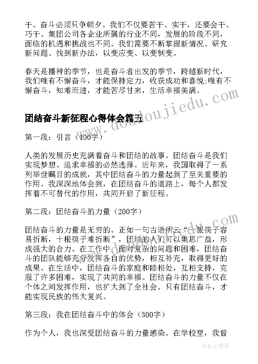 最新团结奋斗新征程心得体会(优秀8篇)