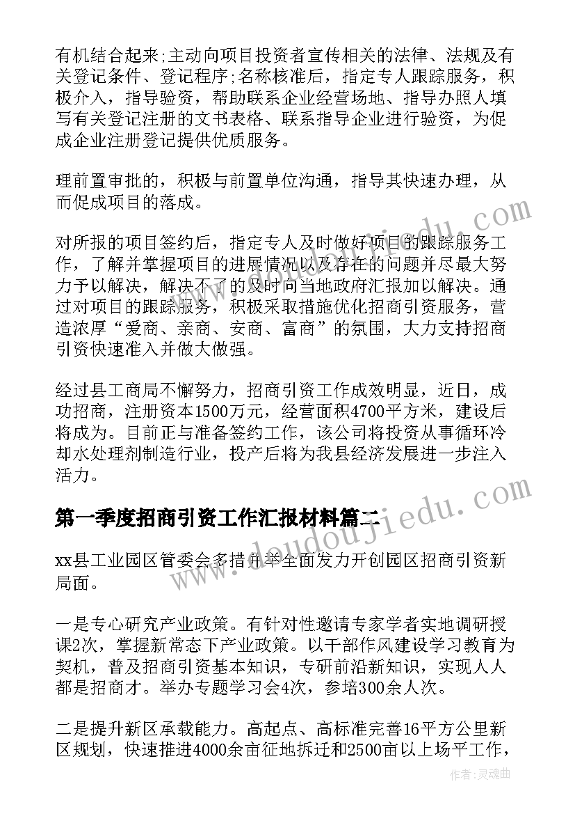 第一季度招商引资工作汇报材料 第一季度招商引资工作汇报(通用5篇)