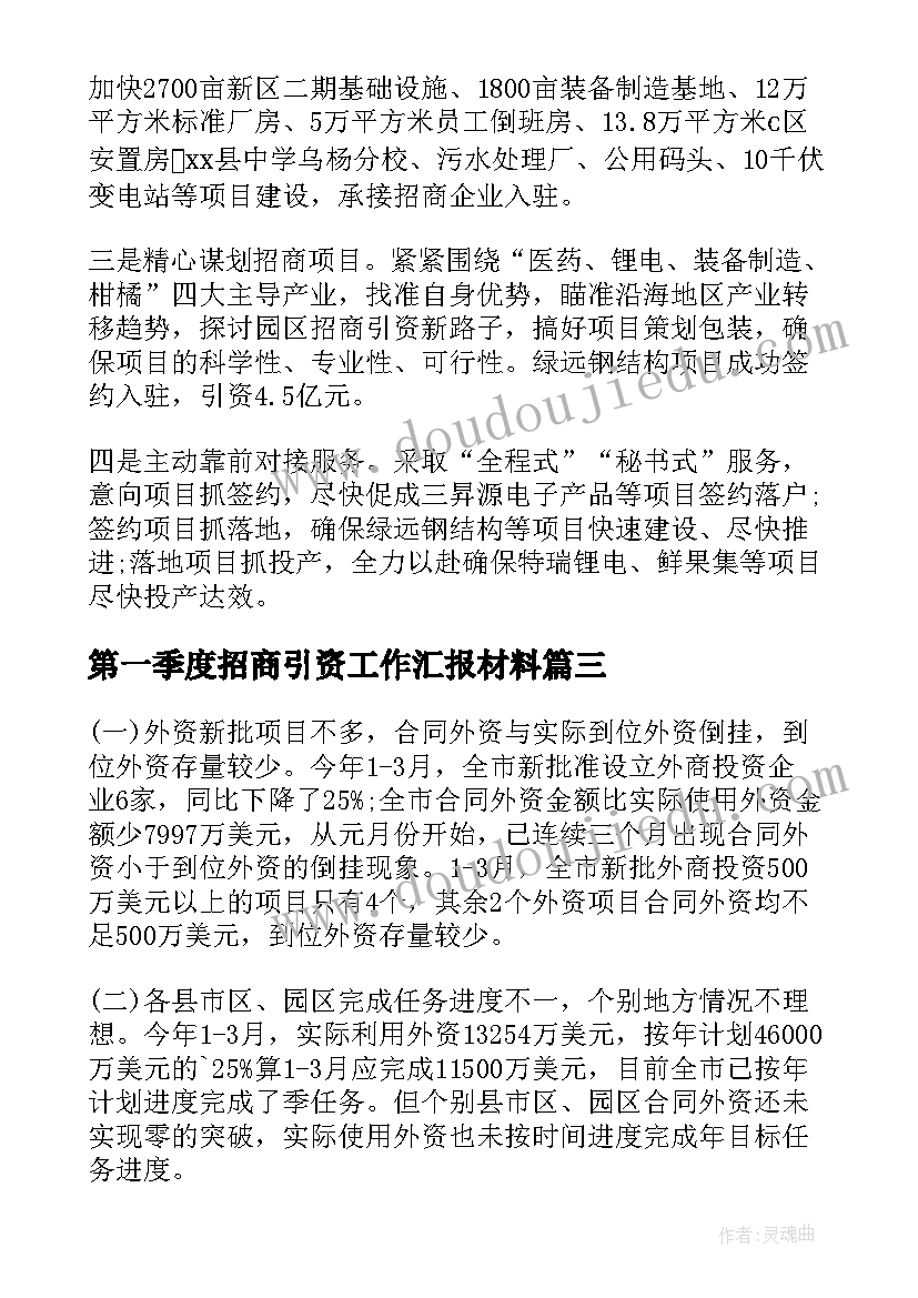 第一季度招商引资工作汇报材料 第一季度招商引资工作汇报(通用5篇)