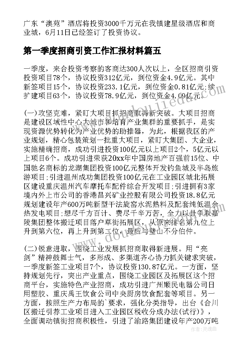 第一季度招商引资工作汇报材料 第一季度招商引资工作汇报(通用5篇)