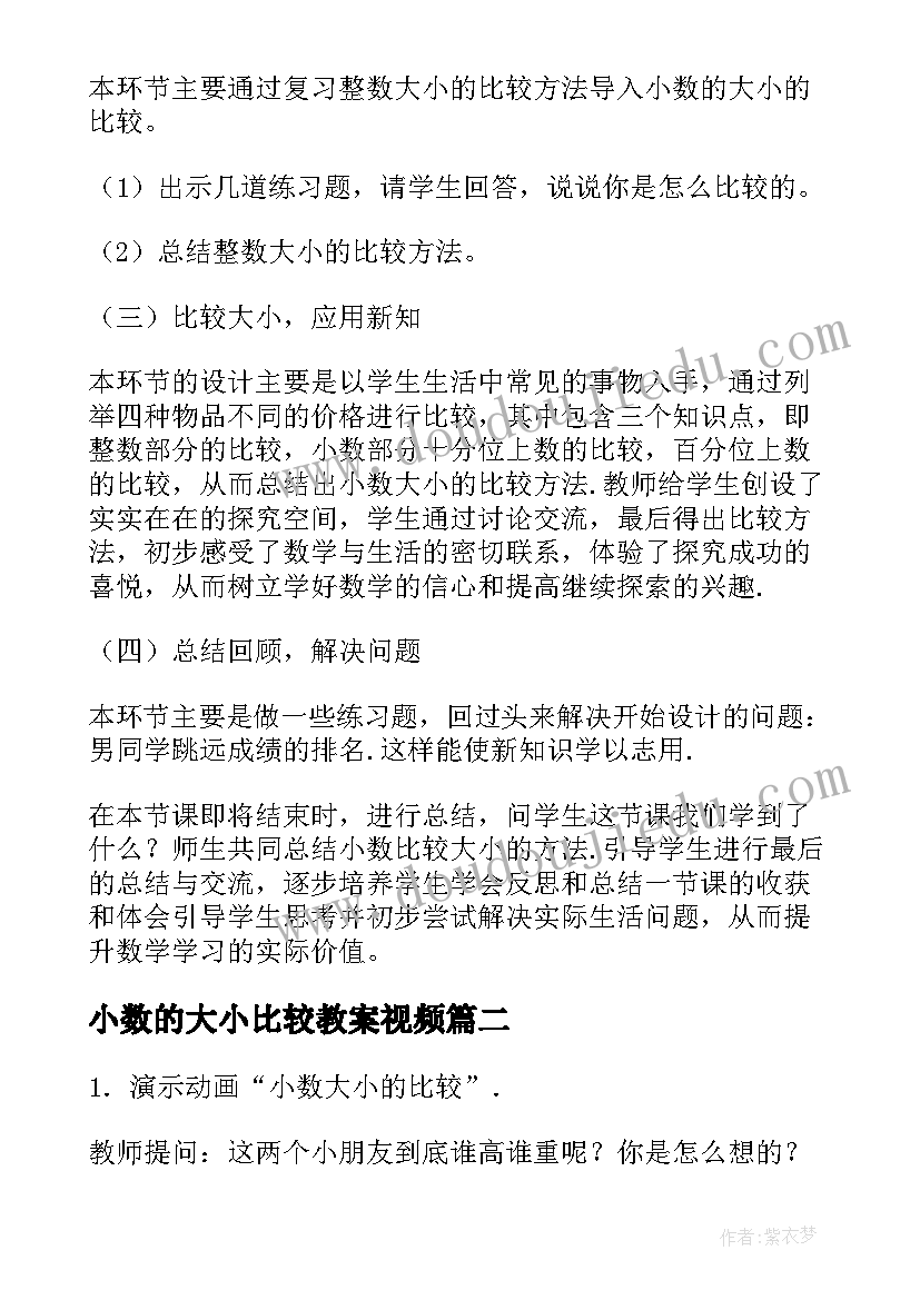 2023年小数的大小比较教案视频(优质5篇)