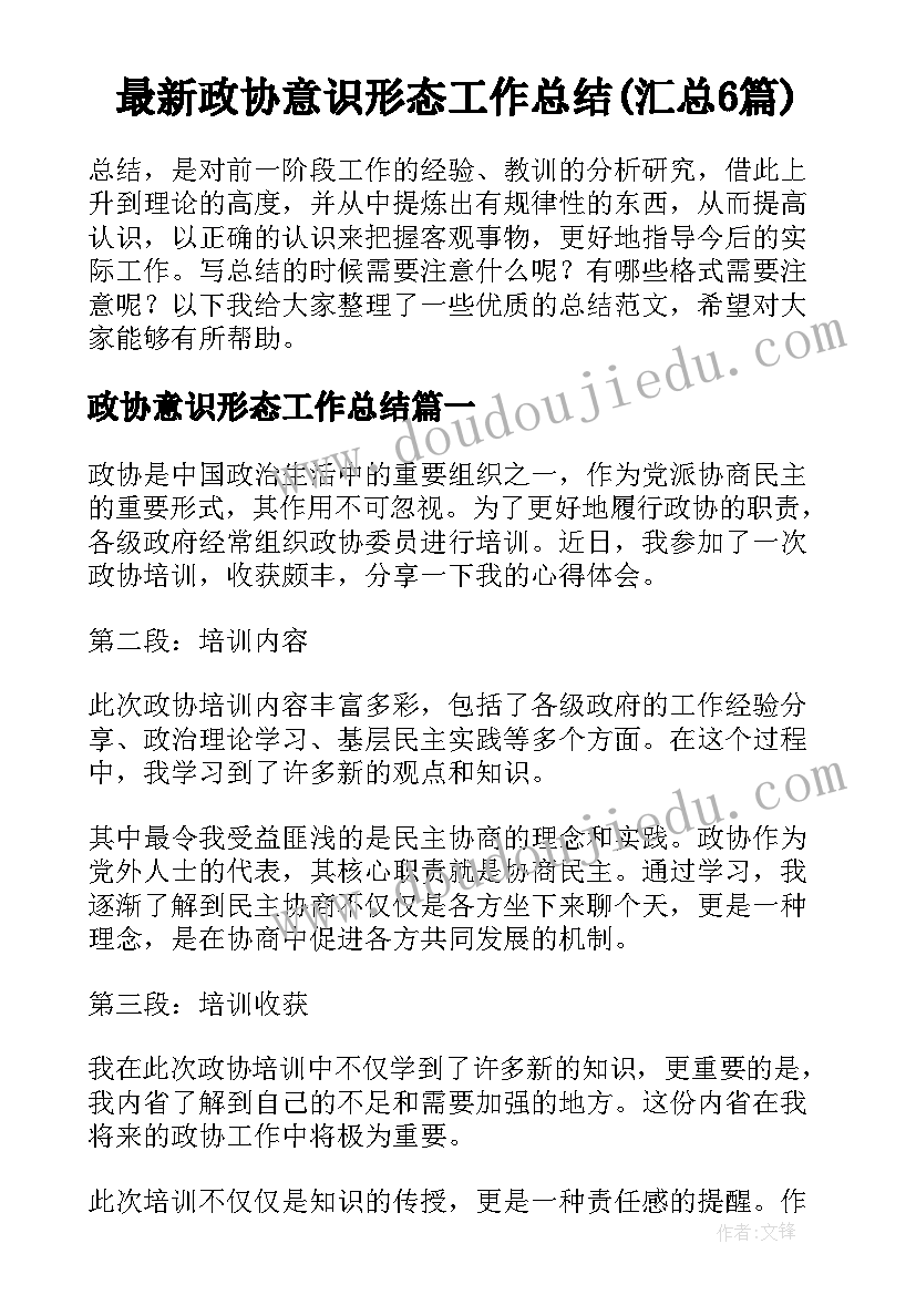 最新政协意识形态工作总结(汇总6篇)