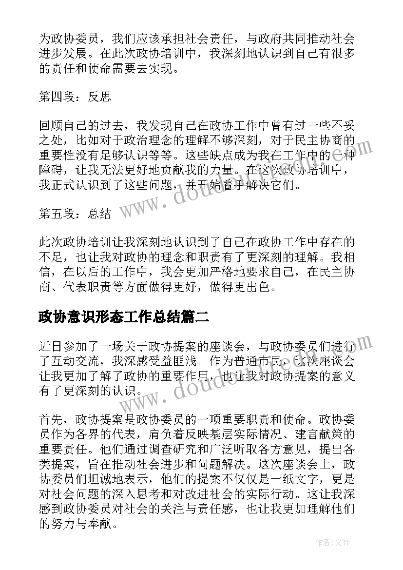 最新政协意识形态工作总结(汇总6篇)