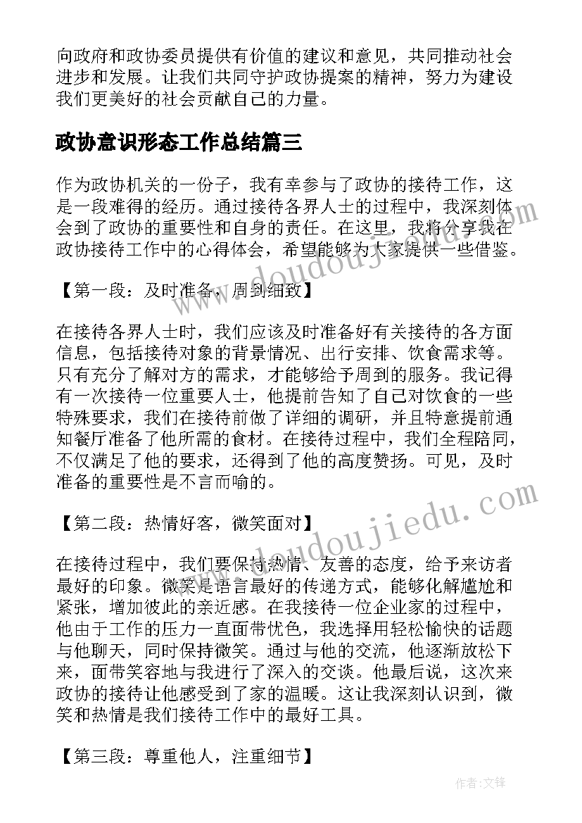 最新政协意识形态工作总结(汇总6篇)