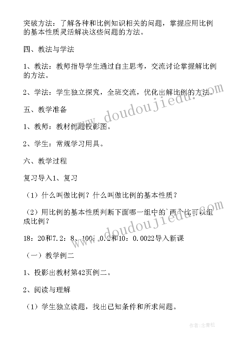 最新比例的基本性质教学设计一等奖课堂实录(优质5篇)