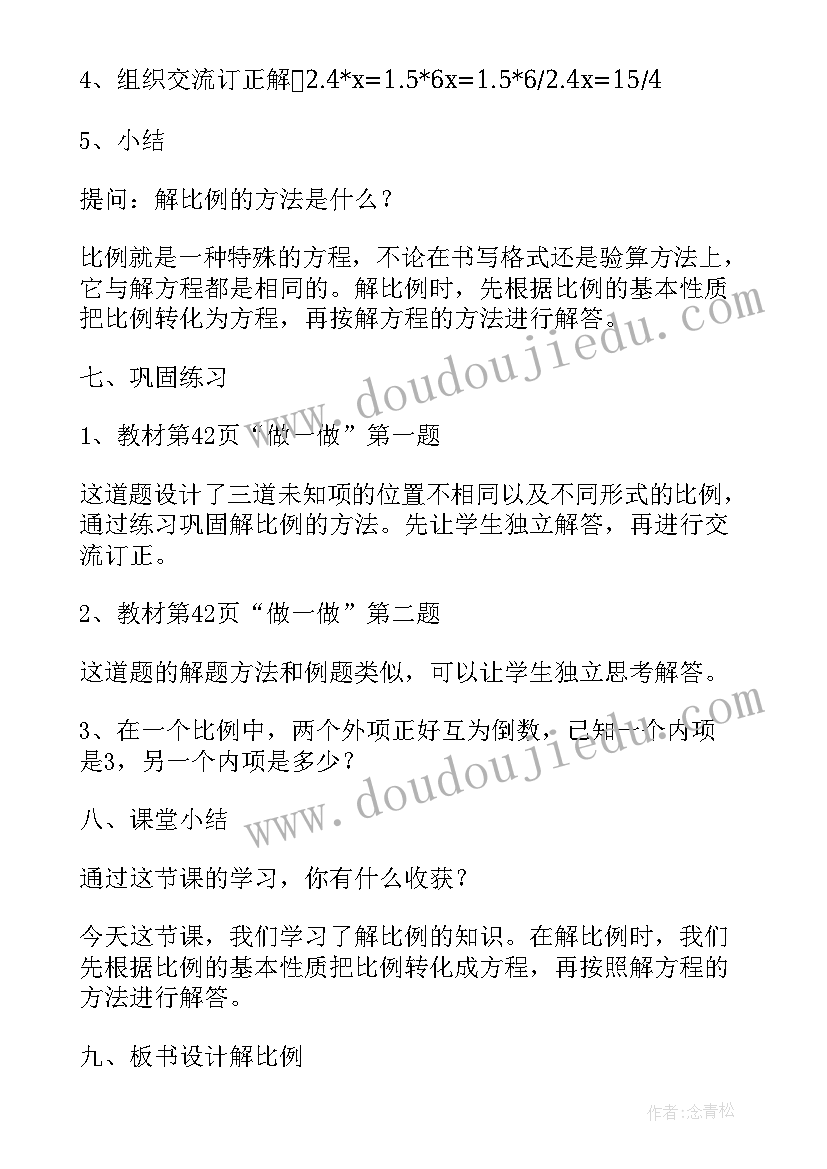 最新比例的基本性质教学设计一等奖课堂实录(优质5篇)