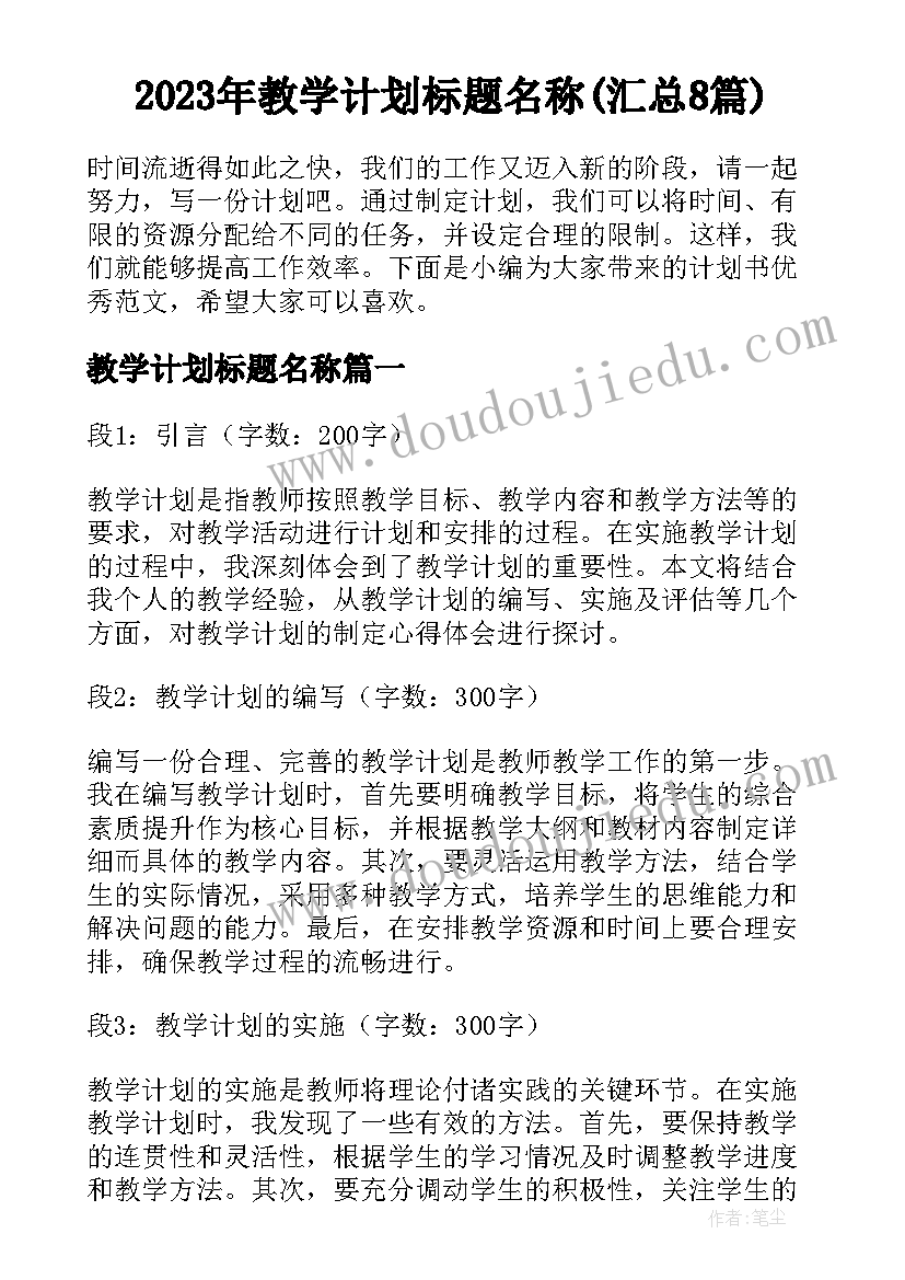 2023年教学计划标题名称(汇总8篇)