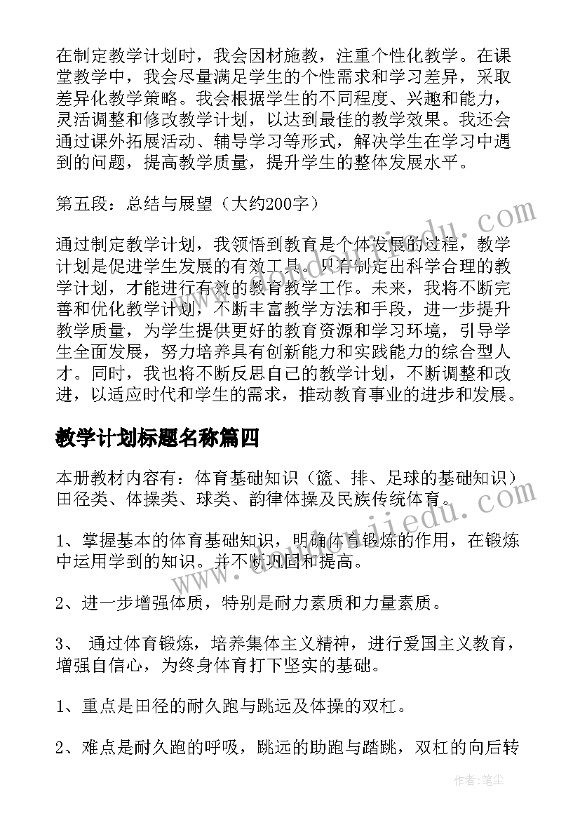 2023年教学计划标题名称(汇总8篇)