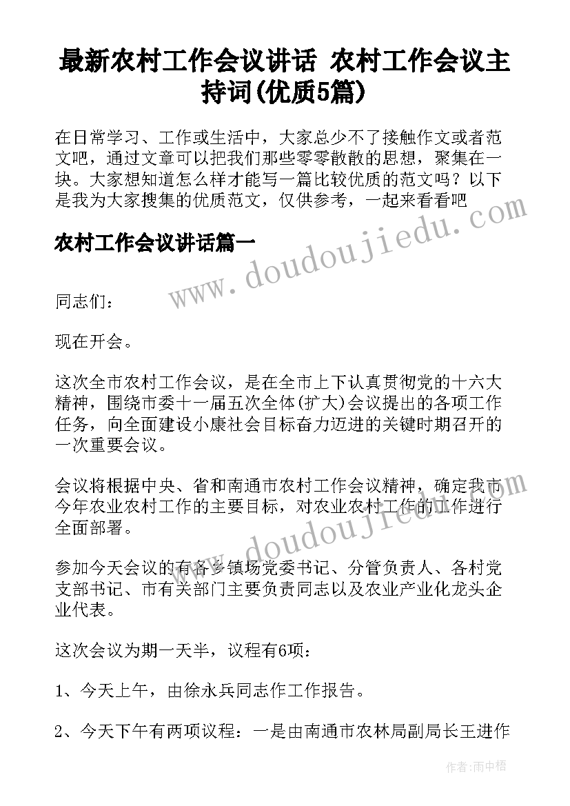 最新农村工作会议讲话 农村工作会议主持词(优质5篇)