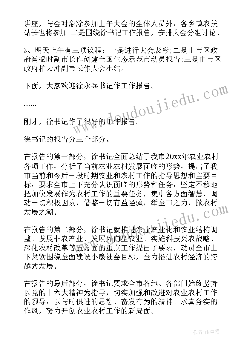 最新农村工作会议讲话 农村工作会议主持词(优质5篇)