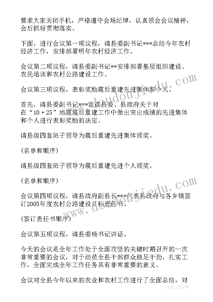 最新农村工作会议讲话 农村工作会议主持词(优质5篇)