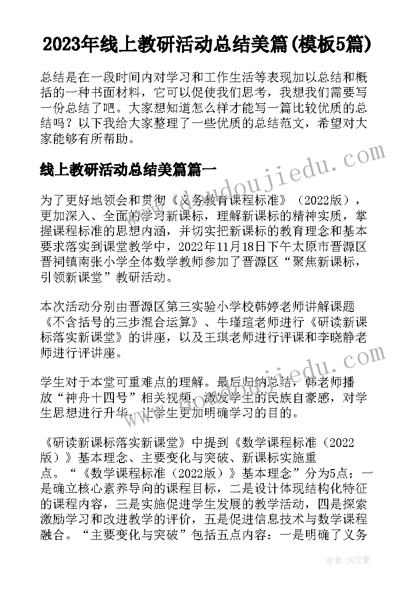 2023年线上教研活动总结美篇(模板5篇)