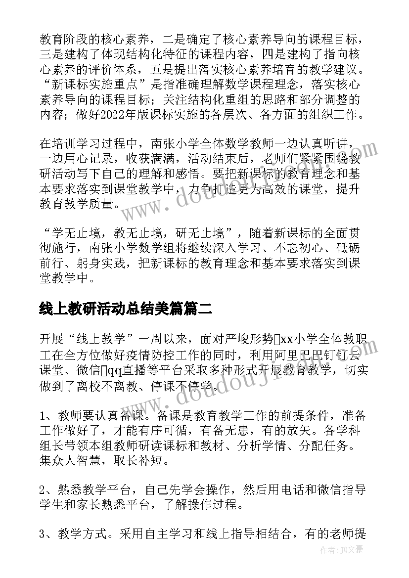 2023年线上教研活动总结美篇(模板5篇)