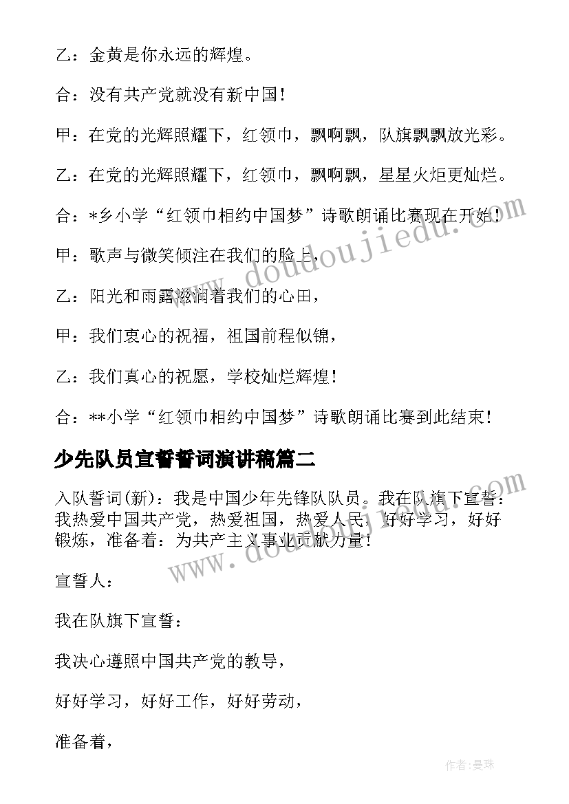 最新少先队员宣誓誓词演讲稿(优秀5篇)