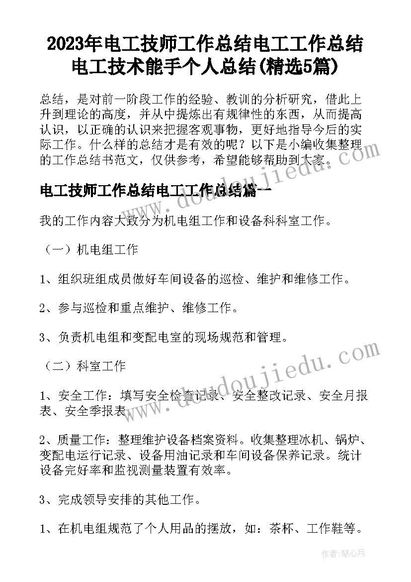 2023年电工技师工作总结电工工作总结 电工技术能手个人总结(精选5篇)