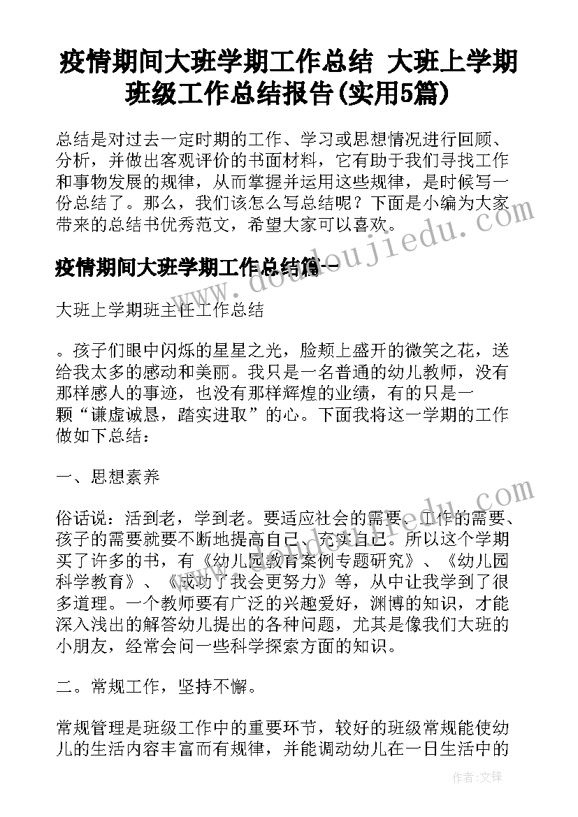 疫情期间大班学期工作总结 大班上学期班级工作总结报告(实用5篇)