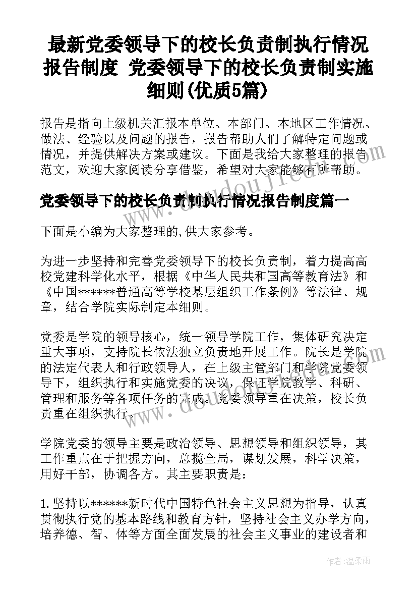 最新党委领导下的校长负责制执行情况报告制度 党委领导下的校长负责制实施细则(优质5篇)