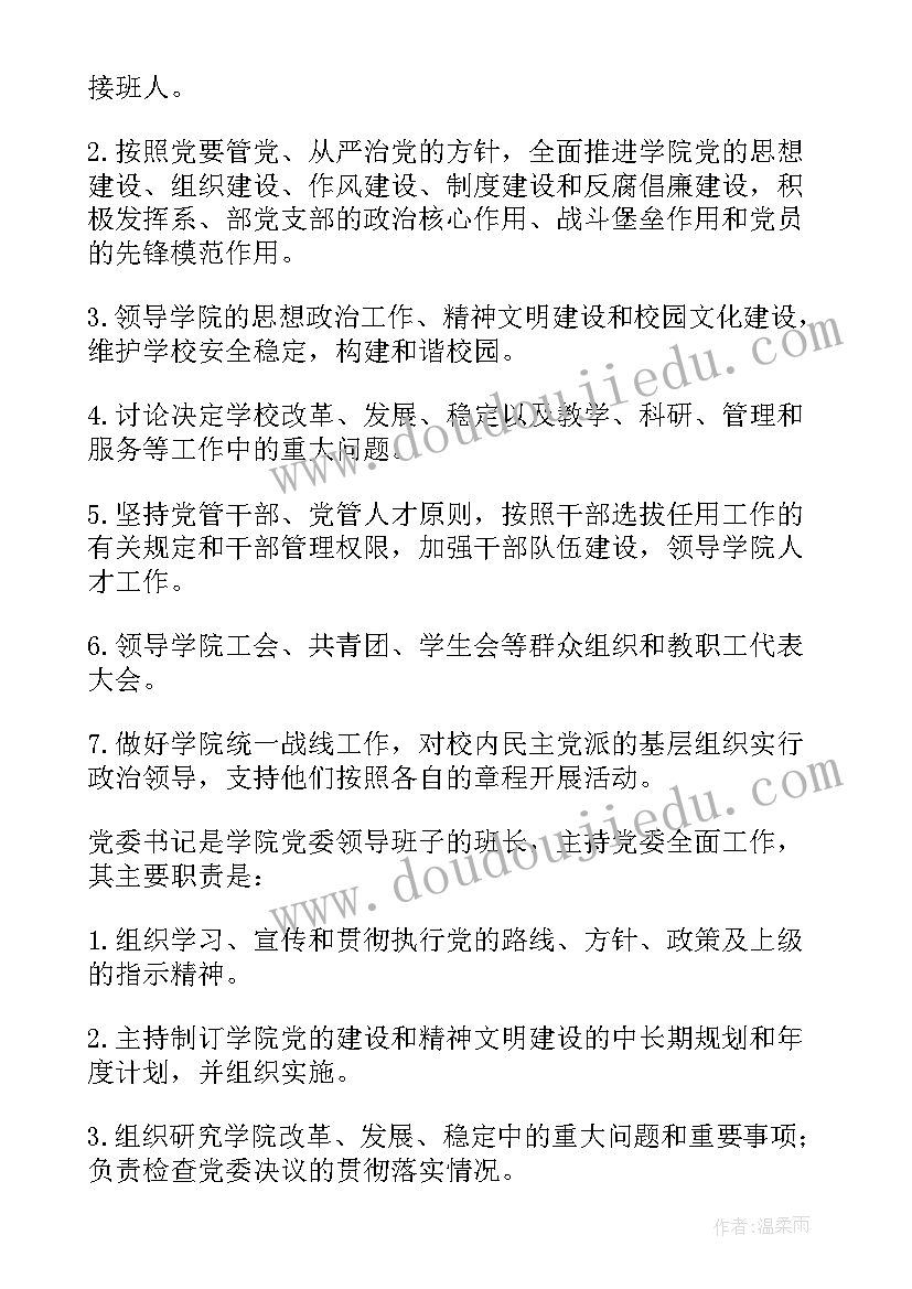 最新党委领导下的校长负责制执行情况报告制度 党委领导下的校长负责制实施细则(优质5篇)