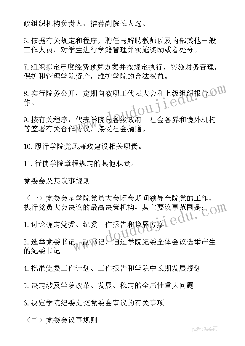 最新党委领导下的校长负责制执行情况报告制度 党委领导下的校长负责制实施细则(优质5篇)