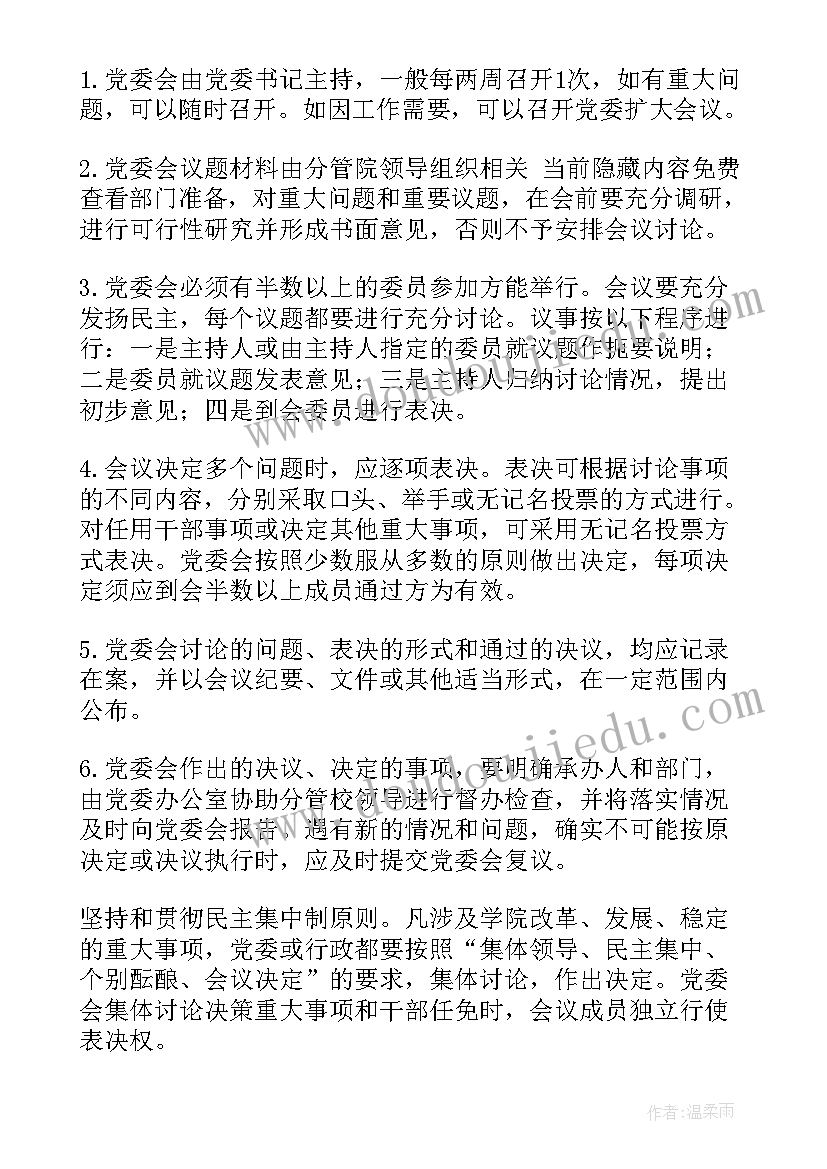 最新党委领导下的校长负责制执行情况报告制度 党委领导下的校长负责制实施细则(优质5篇)