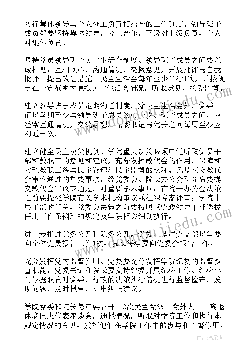 最新党委领导下的校长负责制执行情况报告制度 党委领导下的校长负责制实施细则(优质5篇)