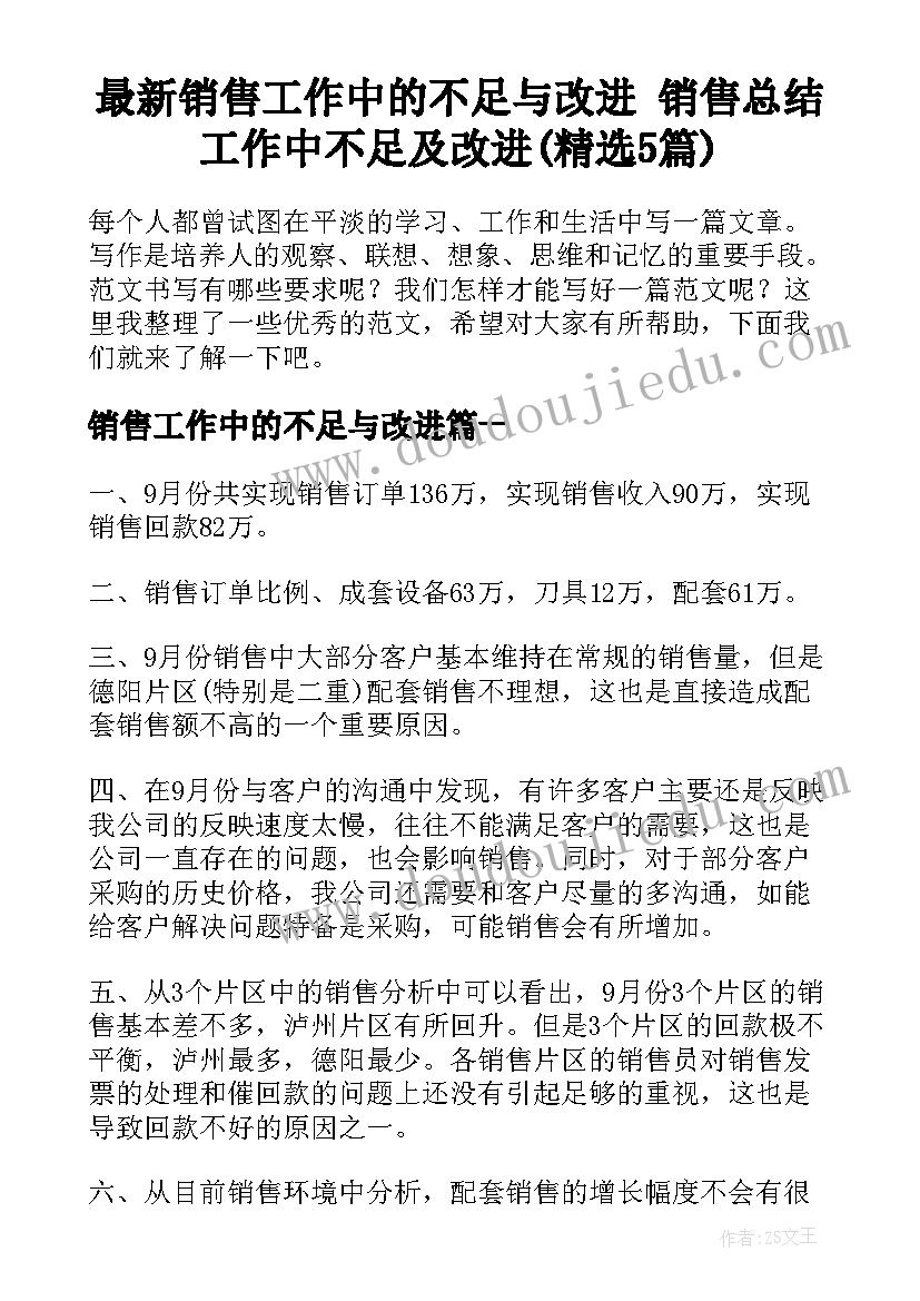 最新销售工作中的不足与改进 销售总结工作中不足及改进(精选5篇)