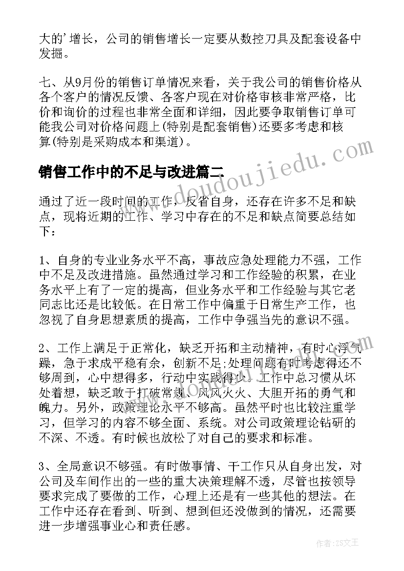 最新销售工作中的不足与改进 销售总结工作中不足及改进(精选5篇)