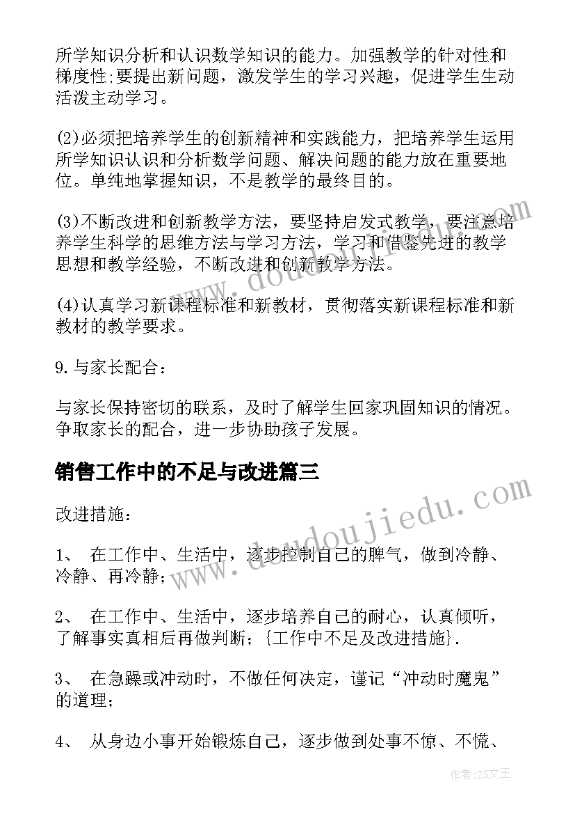 最新销售工作中的不足与改进 销售总结工作中不足及改进(精选5篇)