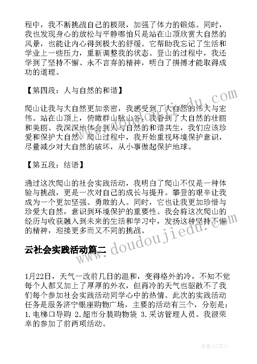 最新云社会实践活动 社会实践报告心得体会爬山(大全7篇)