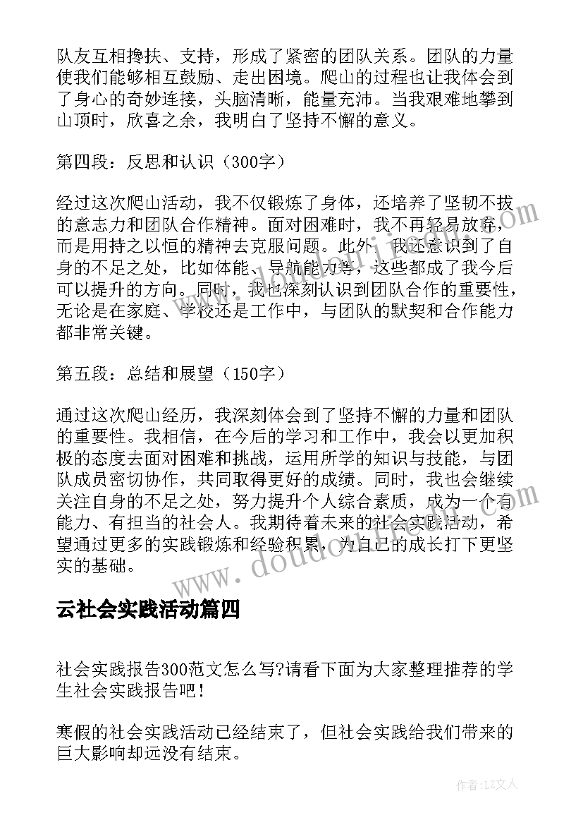 最新云社会实践活动 社会实践报告心得体会爬山(大全7篇)