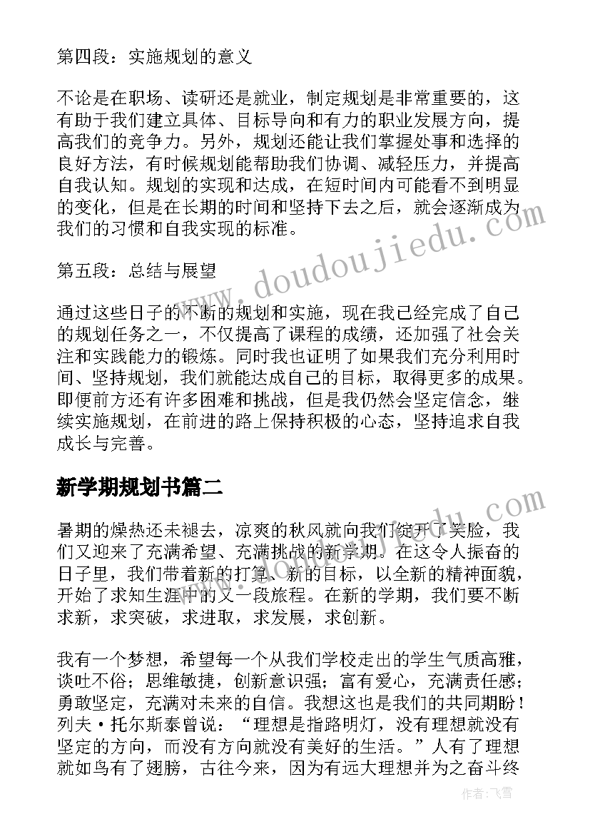 2023年新学期规划书(精选8篇)