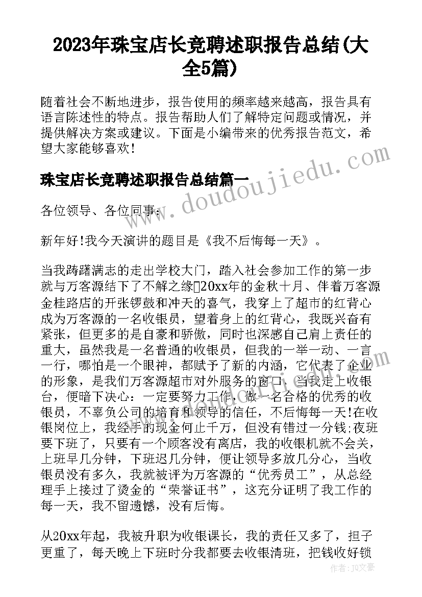 2023年珠宝店长竞聘述职报告总结(大全5篇)