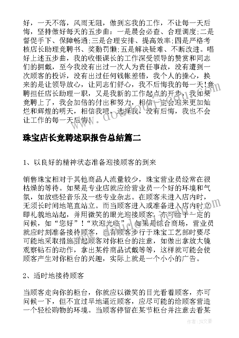 2023年珠宝店长竞聘述职报告总结(大全5篇)