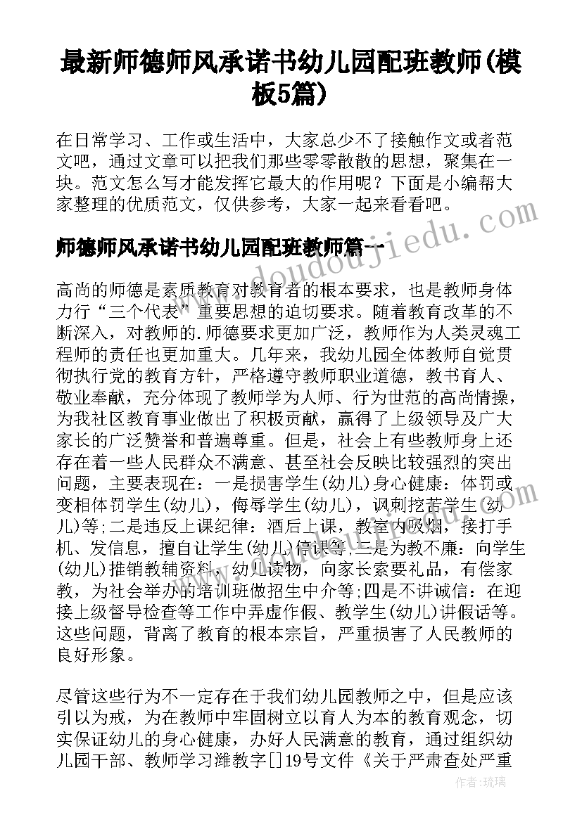 最新师德师风承诺书幼儿园配班教师(模板5篇)