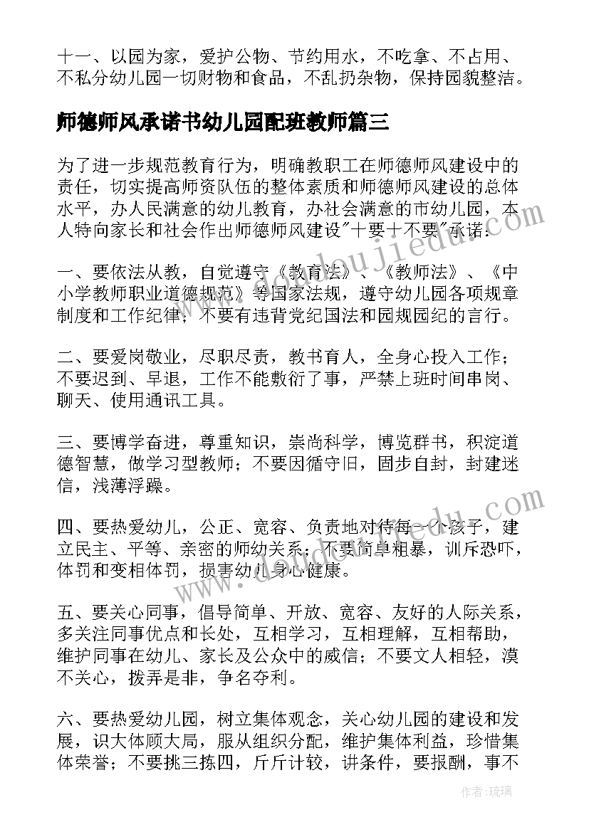 最新师德师风承诺书幼儿园配班教师(模板5篇)