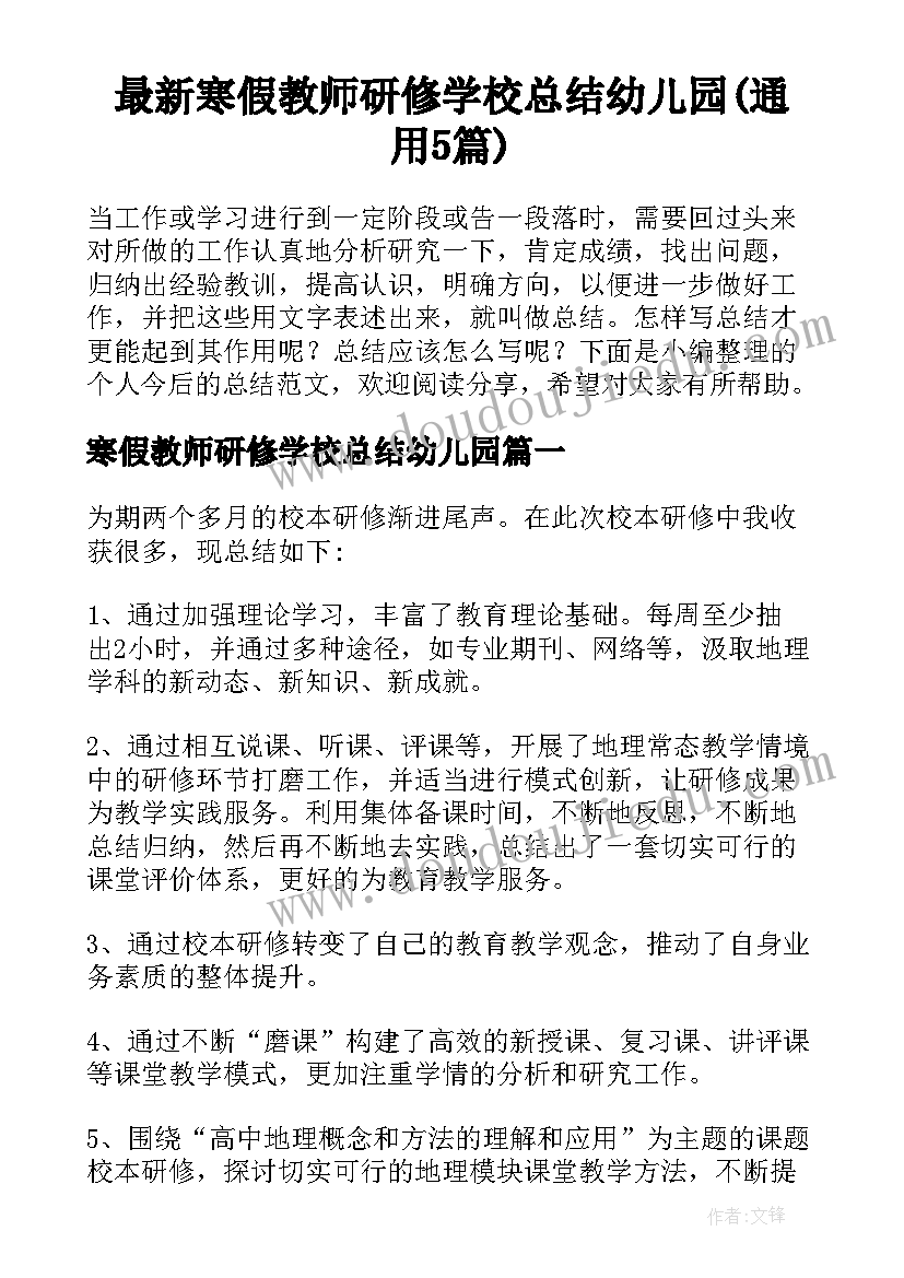 最新寒假教师研修学校总结幼儿园(通用5篇)