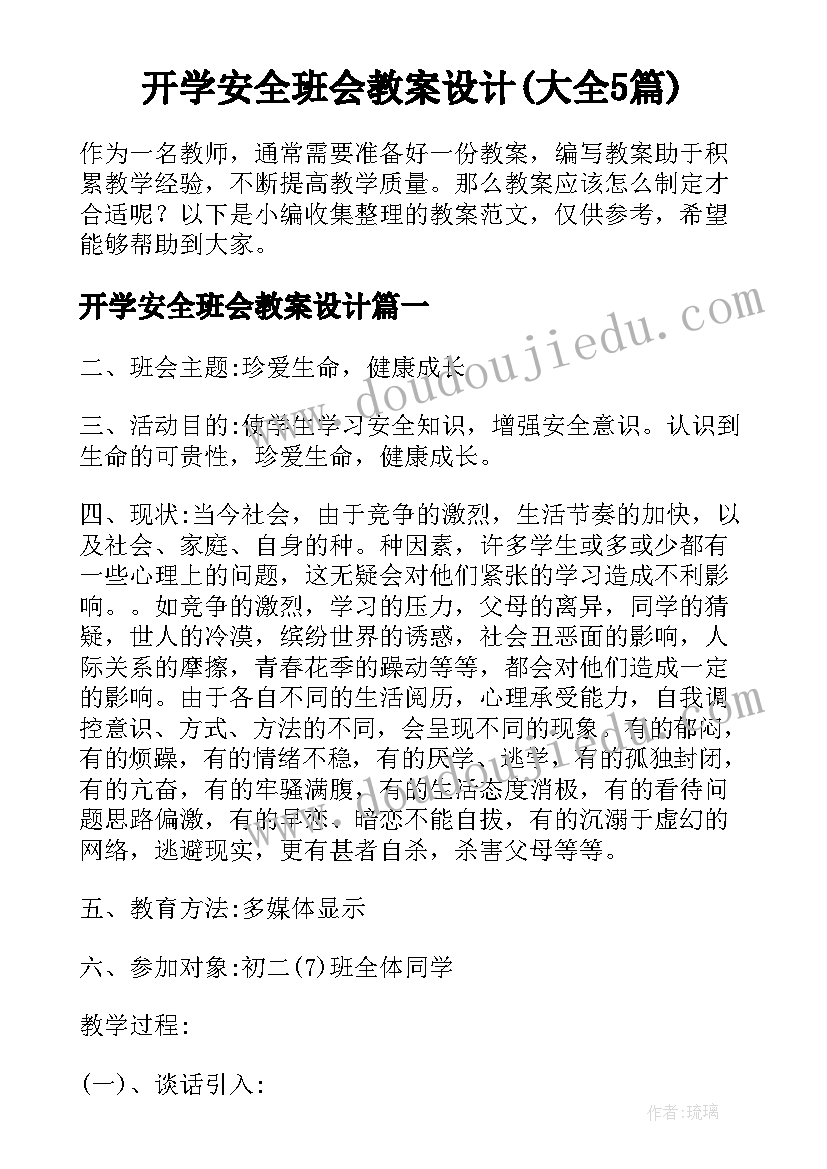 开学安全班会教案设计(大全5篇)