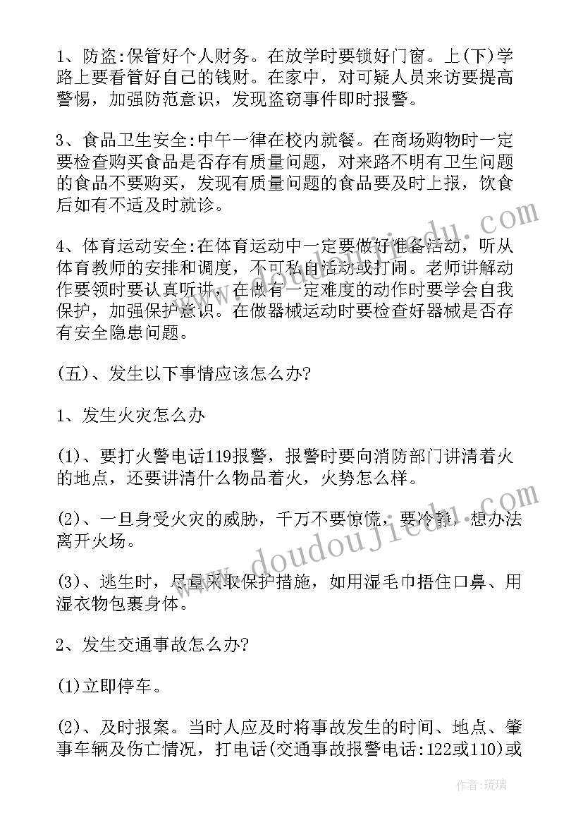 开学安全班会教案设计(大全5篇)