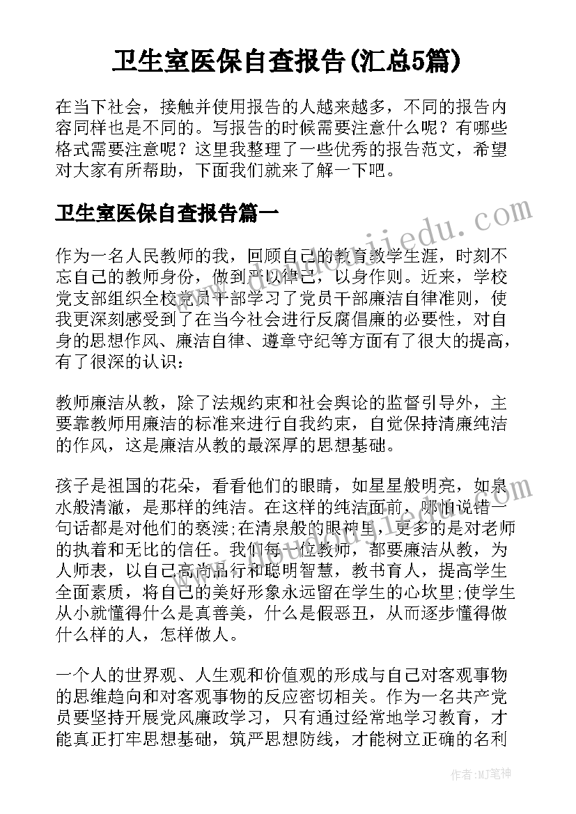 卫生室医保自查报告(汇总5篇)