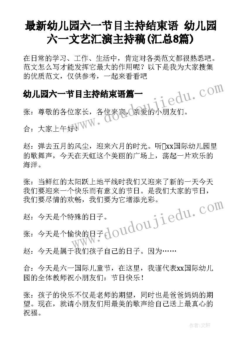 最新幼儿园六一节目主持结束语 幼儿园六一文艺汇演主持稿(汇总8篇)