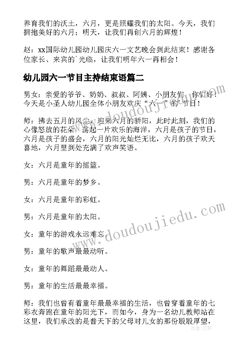 最新幼儿园六一节目主持结束语 幼儿园六一文艺汇演主持稿(汇总8篇)